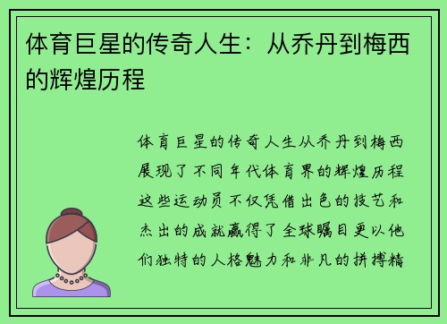 体育巨星的传奇人生：从乔丹到梅西的辉煌历程