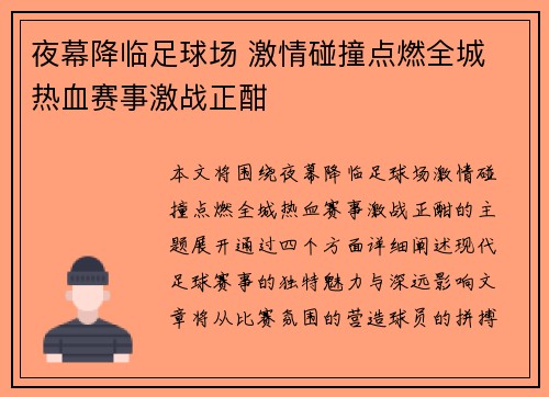 夜幕降临足球场 激情碰撞点燃全城 热血赛事激战正酣