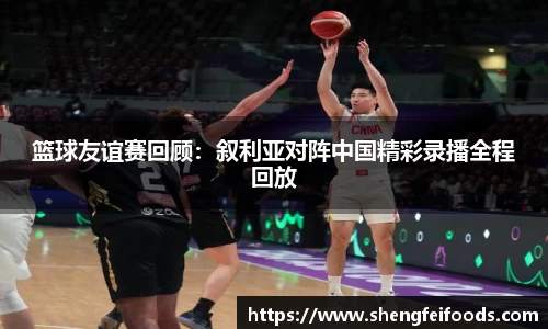 百乐博blb篮球友谊赛回顾：叙利亚对阵中国精彩录播全程回放