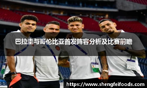 百乐博blb巴拉圭与哥伦比亚首发阵容分析及比赛前瞻