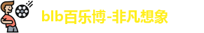 百乐博blb